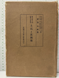 耐震耐火的建築土木原料　土石と其利用  