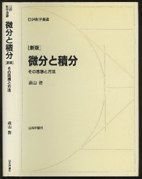 微分と積分　新版 その思想と方法 