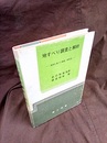 地すべり調査と解析（旧版） 実例に基づく調査・解析法 