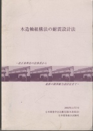 木造軸組構法の耐震設計法　平成14年11月 改正基準法の法体系から最新の限界耐力設計法まで 