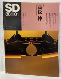 SD 1988年 1月号 ： 高松伸  