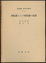 回転群および対称群の応用  
