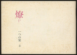 燎：一つの栞　No. 3 〈内的風景〉冬の映画館(海野弘)／〈小対話篇〉限りなく直線に近い弧(鈴木了二) 〈再録〉世紀末的「場」における建築的思考(鈴木了二)