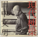 現代棟梁　田中文男  