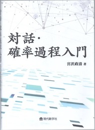 対話・確率過程入門  