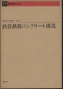 鉄骨鉄筋コンクリート構造  