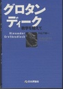 グロタンディーク　数学を超えて  