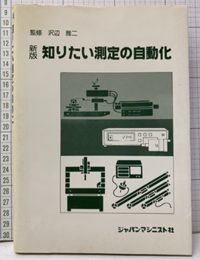 新版知りたい測定の自動化  