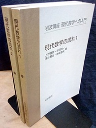 現代数学の流れ　1・2  