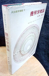 幾何学概論  