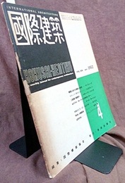 雑誌「国際建築」 1952年 4月号（第19巻 第4号） マンフォード, ノイトラ, サーリネン 