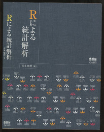 Rによる統計解析  