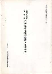 福岡県指定文化財　石田家住宅保存修理工事報告書  