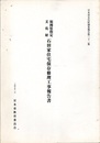 福岡県指定文化財　石田家住宅保存修理工事報告書  