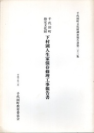 千代田町指定文化財下村湖人生家保存修理工事報告書  