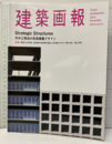 建築画報 364： Strategic Structures 竹名古工務店の免震建築デザイン 