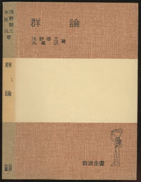 群論 （ソフトカバー）  
