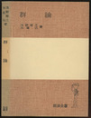 群論 （ソフトカバー）  