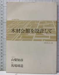 シンポジウム木材会館を設計して　2010年3月16日  