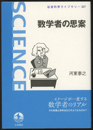 数学者の思案  