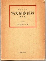 漢方治療百話　第五集 臨床五十年 