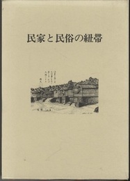 民家と民俗の紐帯  