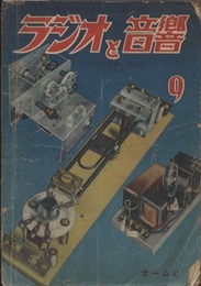 ラジオと音響　 4巻 9号【通巻27号】  