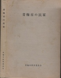 青梅市の民家  