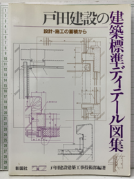 戸田建設の建築標準ディテール図集 （旧々版） 設計・施工の蓄積から 