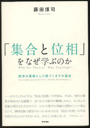 「集合と位相」をなぜ学ぶのか 数学の基礎として根づくまでの歴史 