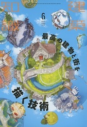 建築知識　2021年 6月号 （特集）最高の建築と街を描く技術  