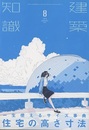 建築知識　2019年 8月号 （特集）  