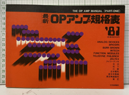 最新OPアンプ規格表1981年版　(Part  1)  