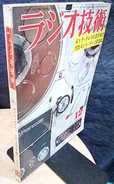 雑誌　ラジオ技術　第19巻12号 通巻227号（1965年12月号） 特集：4トラ・テレコの設計製作 市販4トラ・テレコ回路集