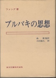ブルバキの思想  