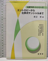 エントロピーから化学ポテンシャルまで  