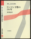 リーマン予想の150年  