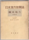 日本地方地質誌　関東地方　増補版 （旧版）357頁  