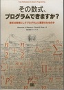 その数式、プログラムできますか? 数式は如何にしてプログラムに翻訳されるのか 
