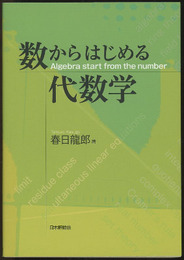 数からはじめる代数学  