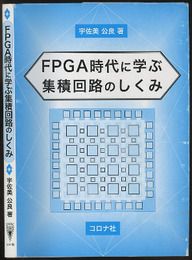 FPGA時代に学ぶ集積回路のしくみ  