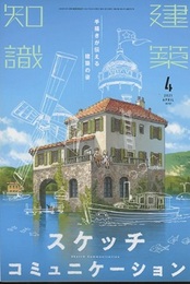 建築知識　2021年 3月号 （特集）現場刑事と学ぶ! 3ステップ木造現場入門  