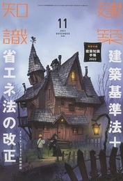 建築知識　2021年 11月号 （特集）建築基準法＋省エネ法の改正 2019－2021詳細解説 特別付録（欠です）：建築知識手帳2022 