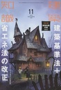 建築知識　2021年 11月号 （特集）建築基準法＋省エネ法の改正 2019－2021詳細解説 特別付録（欠です）：建築知識手帳2022 