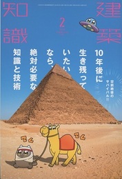 建築知識　2020年 2月号 （特集）10年後に生き残っていたいなら、絶対必要な知識と技術  