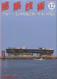建築技術　2017年12月号 （特集）今知りたい長周期地震動の基本と対処法  