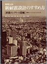 実例による新耐震設計のすすめ方　[鉄筋コンクリート造編] 設計ルート1、2-1、2-3、3 