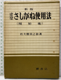 新版　建築さしがね使用法（規矩術）  