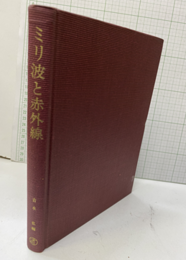 ミリ波と赤外線  