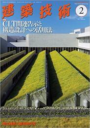 建築技術　2017年 2月号 （特集）CLT関連告示と構造設計への活用法  